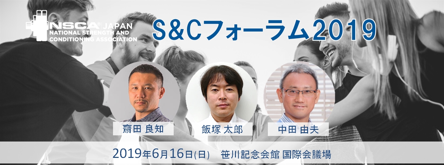 「NSCAジャパン S&Cフォーラム2019」ブース出展のお知らせ