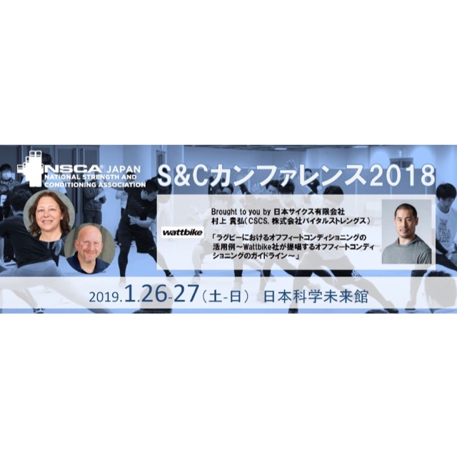 NSCAジャパンS&Cカンファレンス2018　企業セミナーおよびブースへのご案内