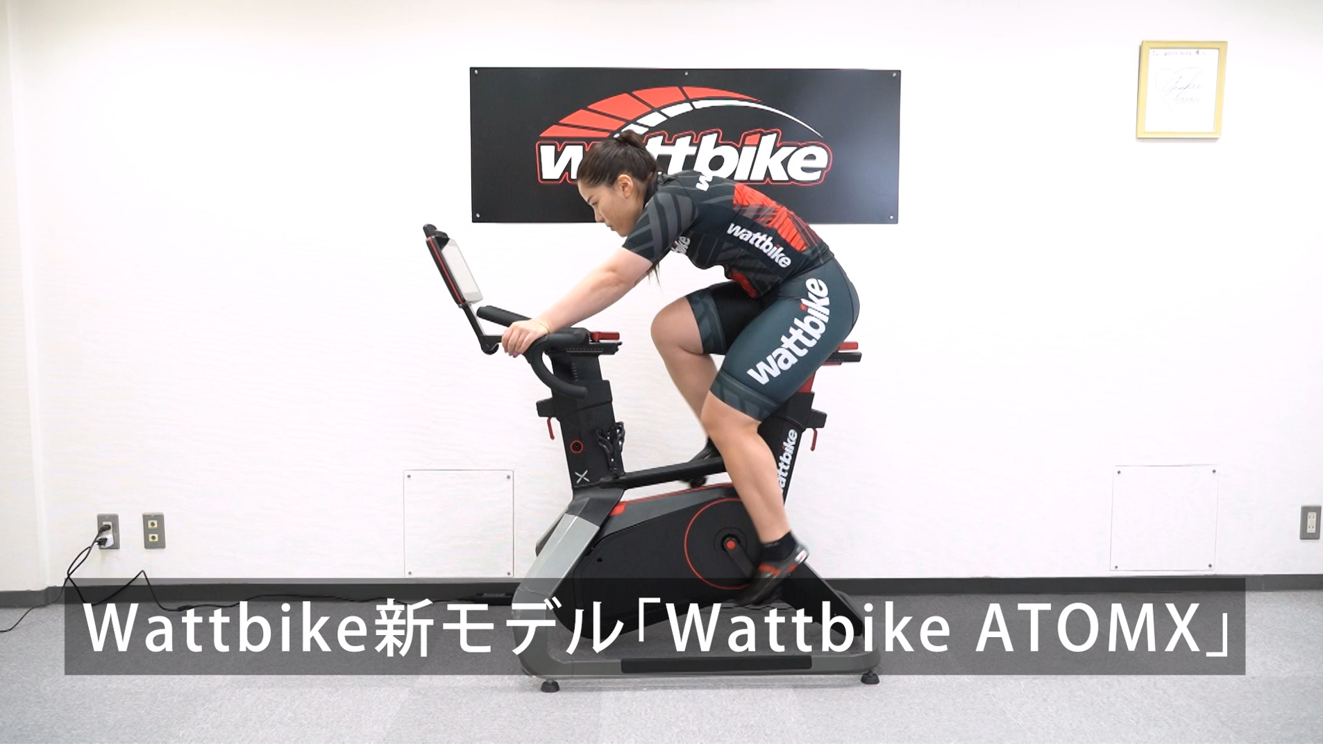 Wattbike ATOMX　プロモーションビデオ公開