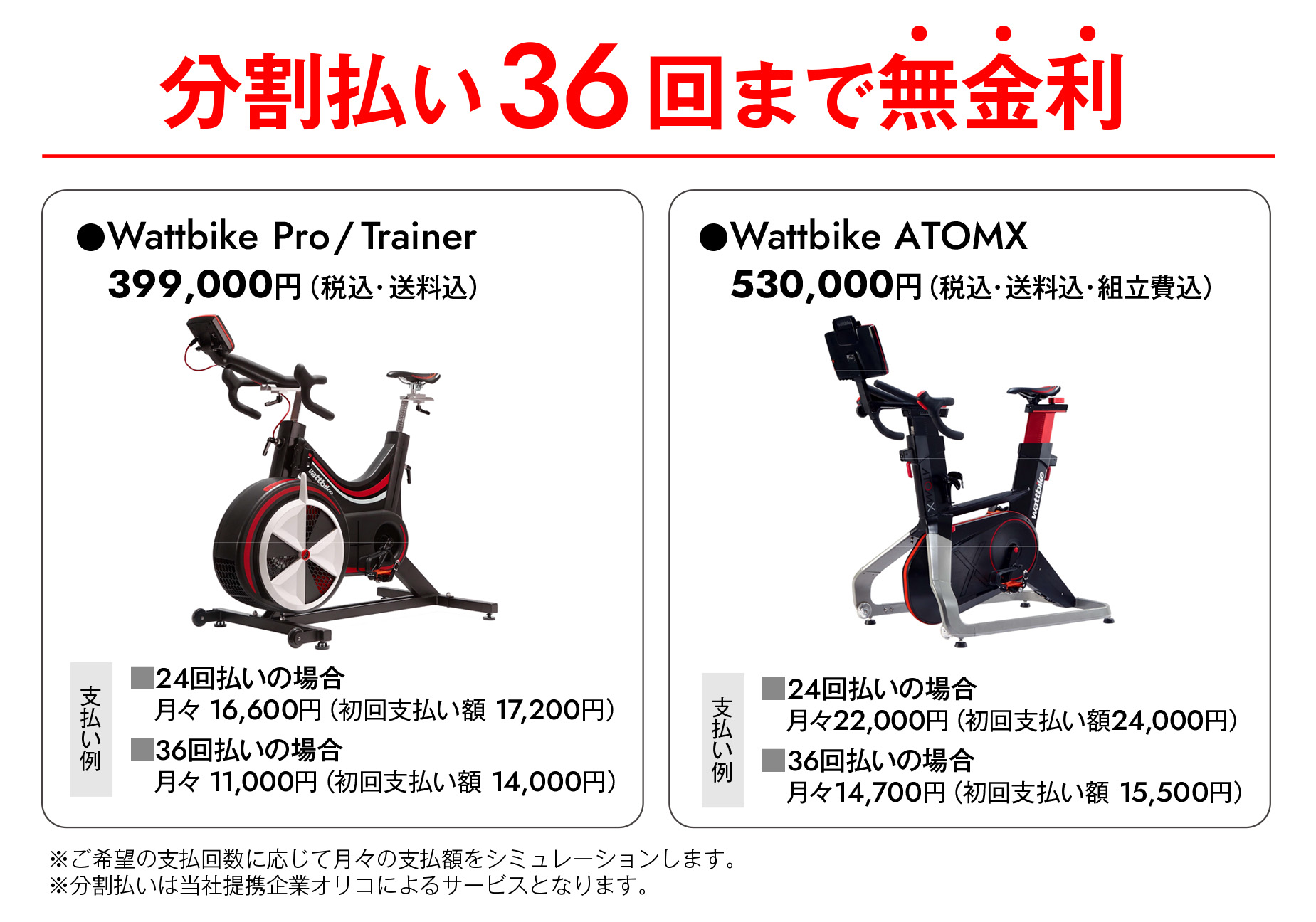 【分割払いでの購入が可能になりました　　　～36回払いまで無金利～】