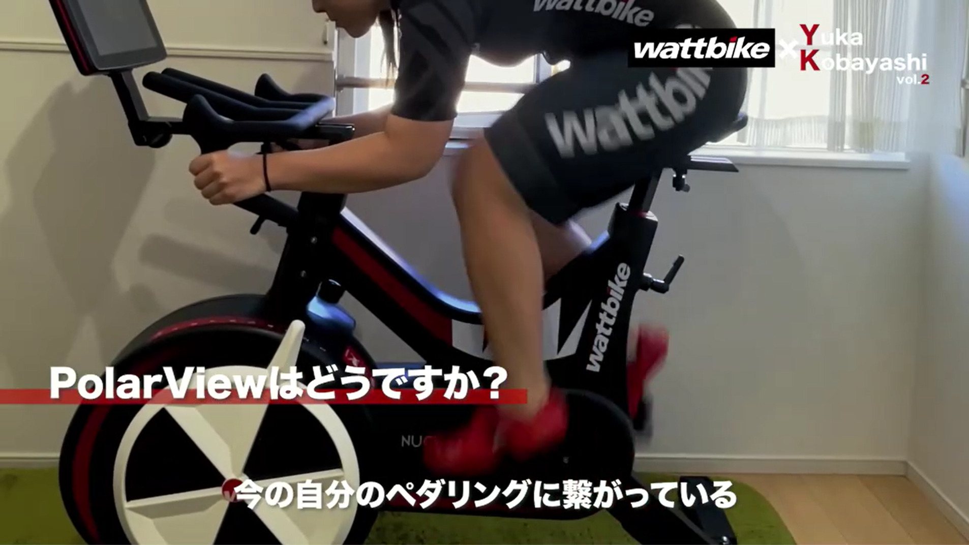 小林優香 × wattbike 動画公開Vol.2 